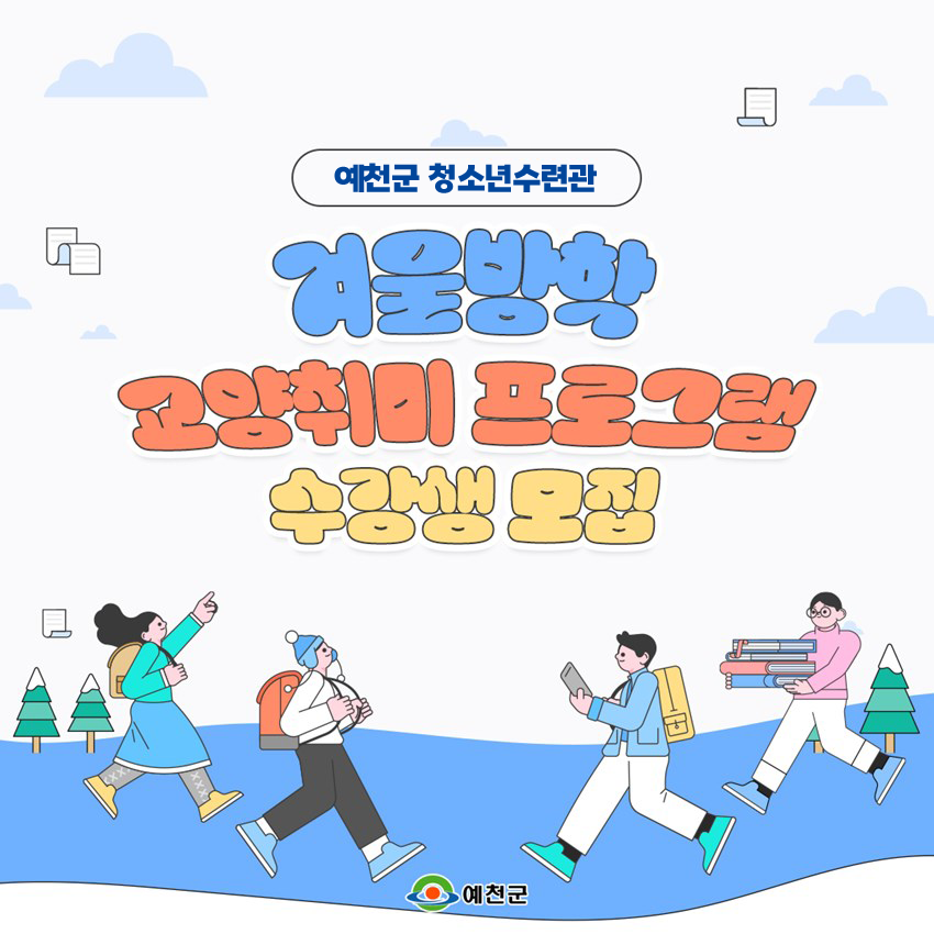 예천군 청소년수련관 겨울방학 교양취미 프로그램 수강생 모집